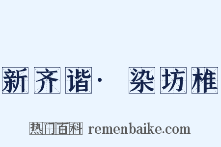 新齐谐·染坊椎是什么意思的图片